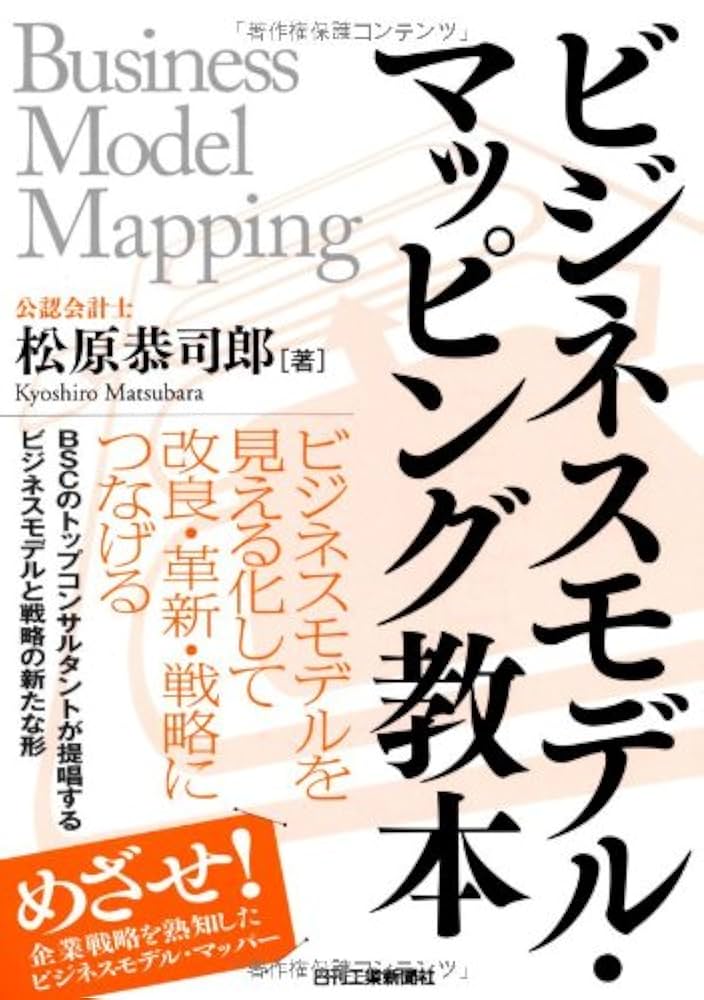 ビジネスモデル・マッピング教本 | 松原恭司郎 |本 | 通販 | Amazon